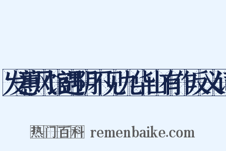 发蕙风馆遇阴不见九华山有作反义词是什么意思的图片